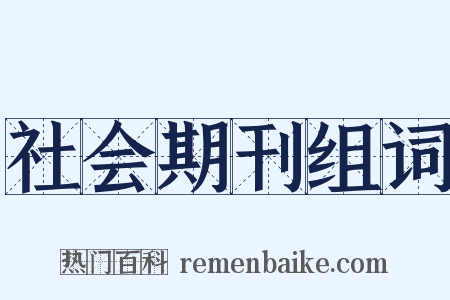 社会期刊组词是什么意思的图片